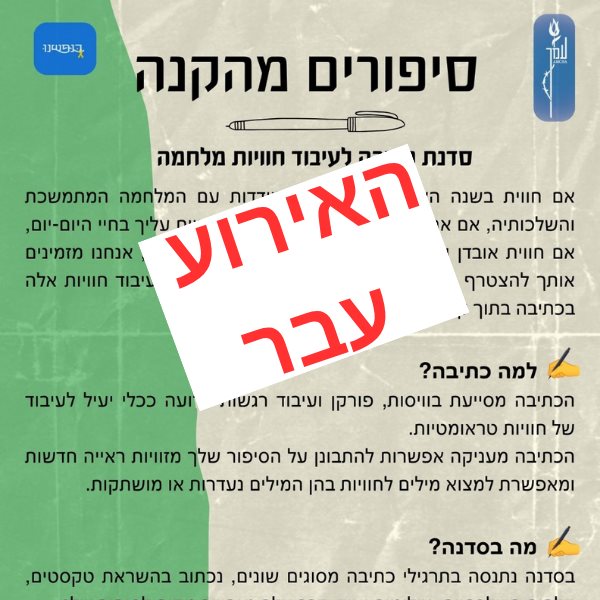 סיפורים מהקנה 